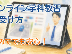 【オンライン学科教習の使い方】