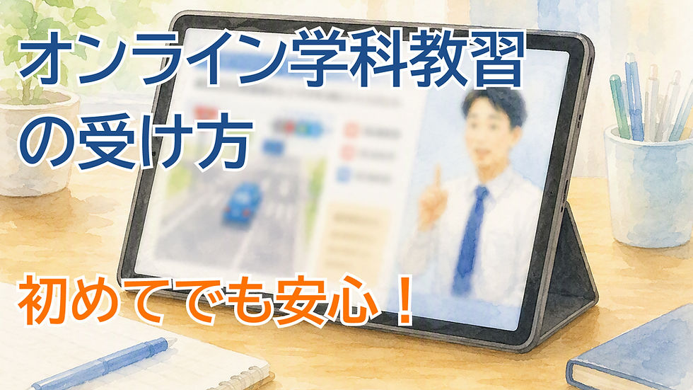 【オンライン学科教習の使い方】