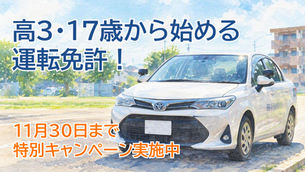高3、17歳から始める運転免許!