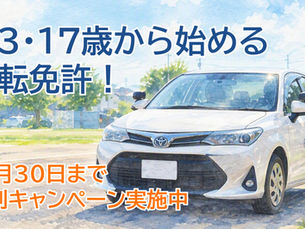 高3、17歳から始める運転免許!