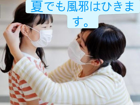 夏でも風邪はひきます。