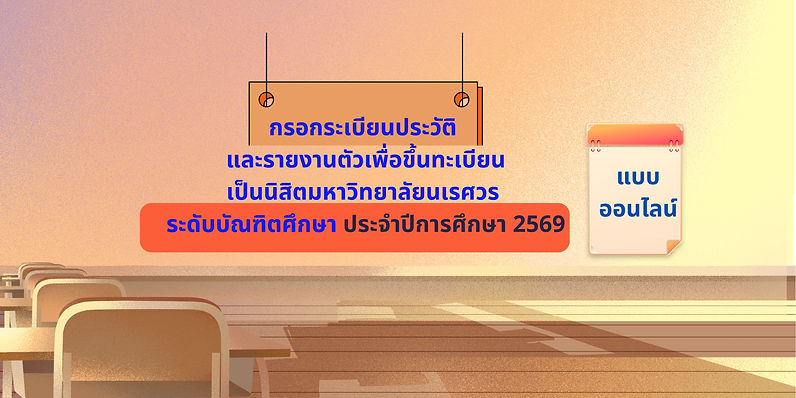 รายงานตัว.jpg