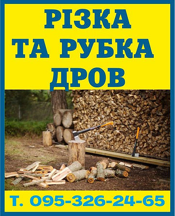 РІЗКА ТА РУБКА ДРОВ.jpg