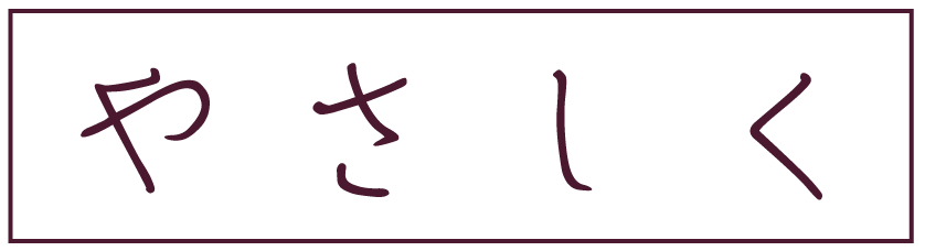 やさしく