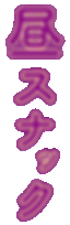 昼スナック.gif