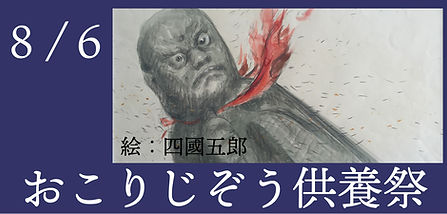 おこりじぞう供養祭バナー.jpg