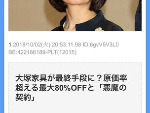 大塚家具の娘、失意の80%割引セール / 父親以外に誰が崩壊を予測できたのか?