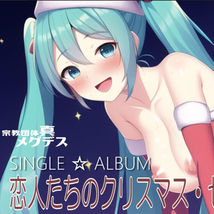 淫語ボカロ/初音ミク