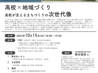 令和７年度 第１回都市地域セミナー「高校×地域づくり　高校が支えるまちづくりの次世代像」