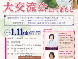 働く女性の大交流会inくまもと