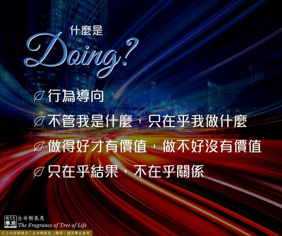 什麼是Doing