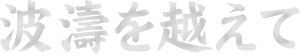 波濤を越えて_文字.gif