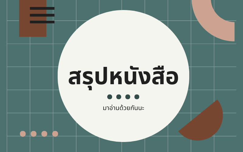 สรุปหนังสือ