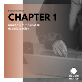สรุปหนังสือเทคนิคตามล่าหาหุ้นเวฟ 3x ด้วยคลื่นเอลเลียต บทที่ 1