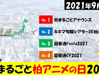 【イベント】 街まるごと柏アニメの日2021【9/14追記】
