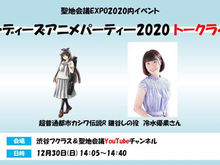 【イベント】 聖地会議EXPO2020