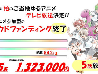【お知らせ】TVアニメ版「超普通都市カシワ伝説」第2弾クラウドファンディング実施中