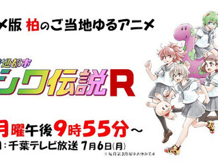 【お知らせ】「超普通都市カシワ伝説」テレビアニメ版放送日決定&地域新聞掲載