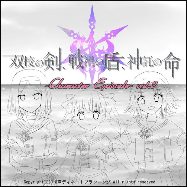 声の出演 ボイスドラマ 双校の剣 戦禍の盾 神託の命