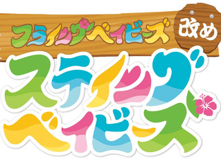 【お知らせ】TVアニメ「フライングベイビーズ」改め「ステイングベイビーズ」公開予定