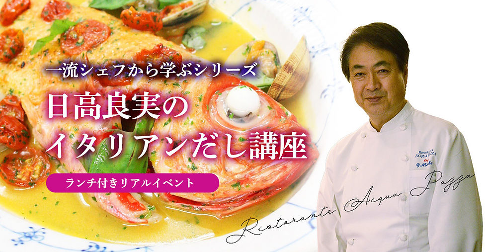 日髙シェフから直接学ぶ イタリアンのだし講座