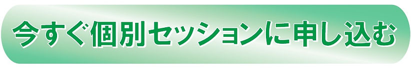 今すぐ個別セッションに申し込むボタン緑.jpg