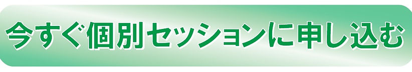 今すぐ個別セッションに申し込むボタン緑.jpg