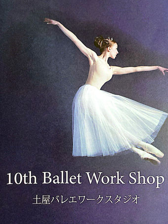 2026年3月14日(土) 第10回土屋バレエワークスタジオワークショップ