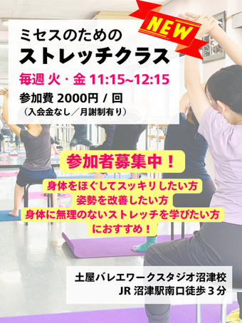 ❗️NEW❗️ミセスのためのストレッチクラス参加者募集