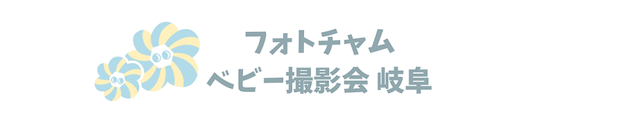 フォトチャムベビー撮影会