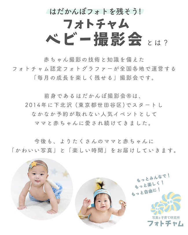 フォトチャムベビー撮影会とは