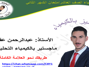 إمتحان كيمياء الشهر الثاني | فصل أول