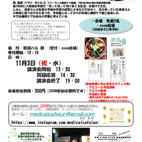 メディカルカフェin東白楽の2周年記念講演会にzoom参加しました。