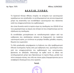 ΕΚΑ -ΚΑΤΑΔΙΚΑΖΕΙ ΤΟ ΑΝΤΙΔΗΜΟΚΡΑΤΙΚΟ & ΑΝΤΙΣΥΝΤΑΓΜΑΤΙΚΟ ΜΕΤΡΟ ΤΩΝ ΑΝΑΣΤΟΛΩΝ ΕΡΓΑΣΙΑΣ