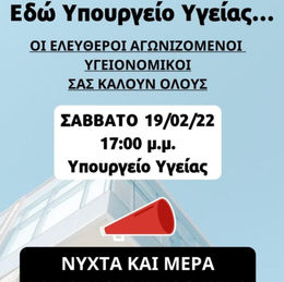 19.02.22 ΔΙΑΜΑΤΡΥΡΙΑ ΔΙΑΡΚΕΙΑΣ ΣΤΟ ΥΠ.ΥΓΕΙΑΣ ΑΠΟ ΤΟΥΣ ΥΓΕΙΟΝΟΜΙΚΟΥΣ ΚΑΤΑ ΤΗΣ ΥΠΟΧΡΕΩΤΙΚΟΤΗΤΑΣ