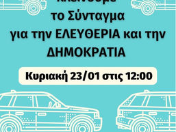 23.01.2022 ΑΥΤΟΚΙΝΗΤΟΠΟΜΠΗ - ΚΛΕΙΝΟΥΜΕ ΤΟ ΣΥΝΤΑΓΜΑ -ΥΓΕΙΟΝΟΜΙΚΟΙ ΚΑΤΑ ΤΗΣ ΥΠΟΧΡΕΩΤΙΚΟΤΗΤΑΣ