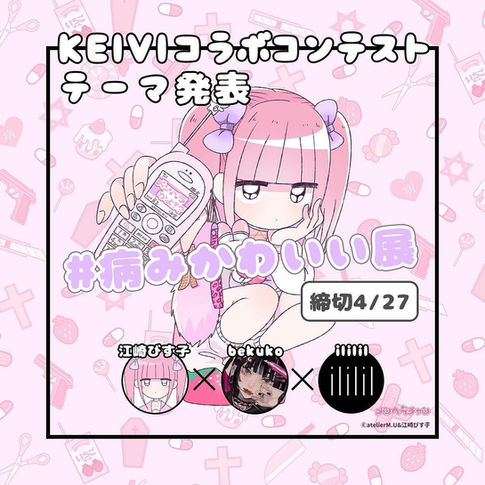 KEIVI主催、江崎びす子コラボ『病みかわいいイラストコンテスト』開催
