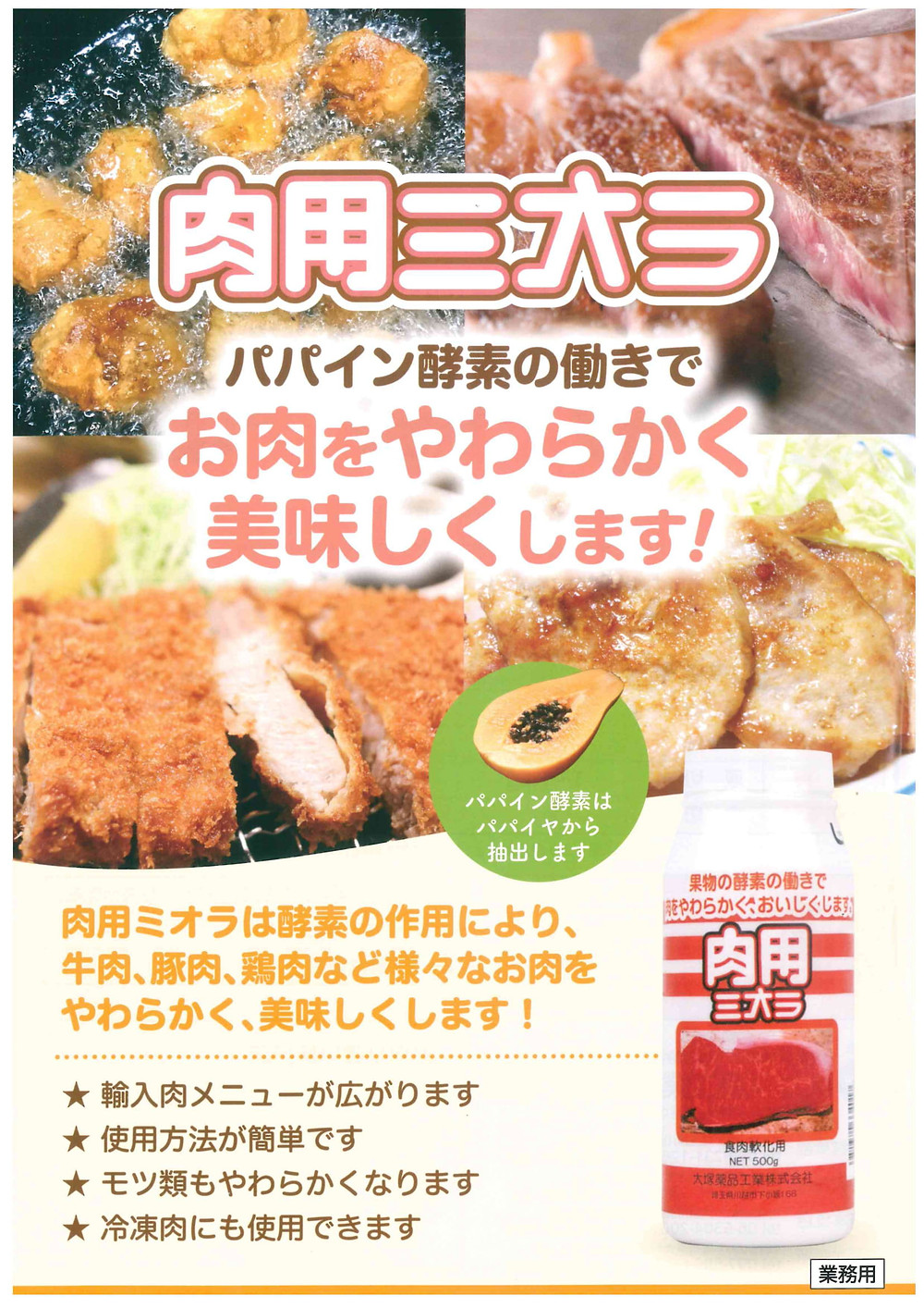 肉用ミオラ 大塚薬品工業 肉用ミオラ 大塚薬品工業