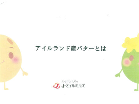 アイルランド産バター（Ｊ-オイルミルズ）