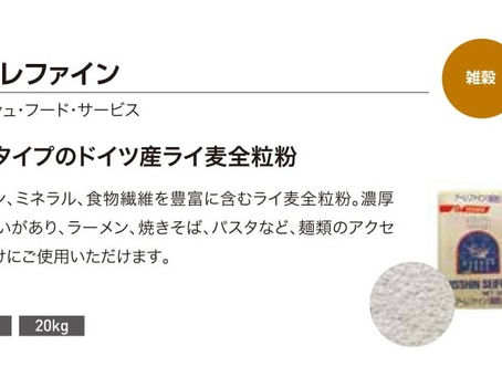 ライ麦全粒粉（アーレファイン）