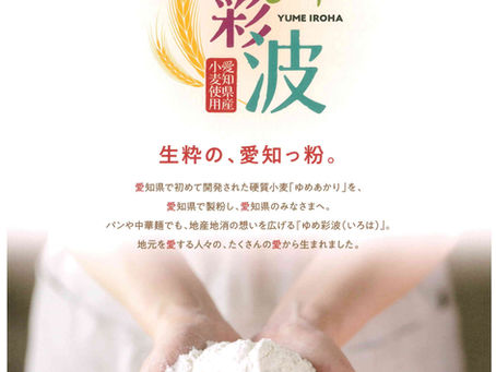 ゆめ彩波(イロハ)