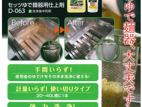 ゆで麺器用洗浄剤（摂津製油）