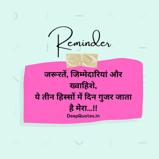 जरूरतें, जिम्मेदारियां और ख्वाहिशे,
ये तीन हिस्सों में दिन गुजर जाता है मेरा...!!
