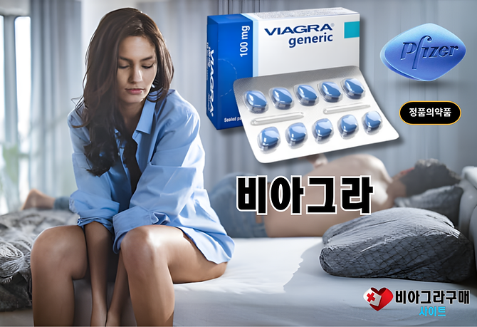 비아그라 구매