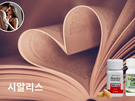 시알리스 – 사랑의 순간을 더 강렬하게