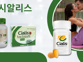 시알리스로 사랑의 에너지를 채워보세요