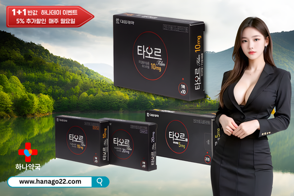 비아그라 구매, 타오르 - 하나약국