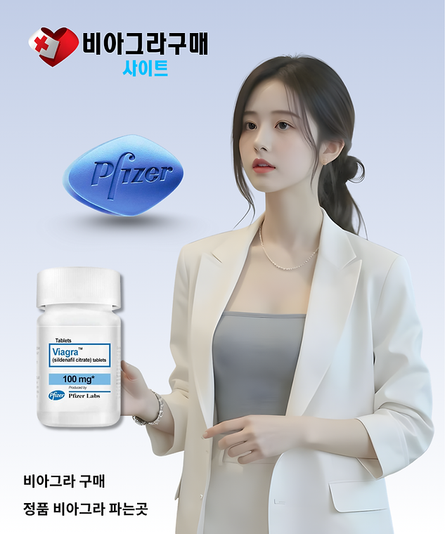 정품 비아그라 파는곳