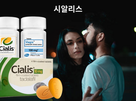 사랑을 시작하는 첫걸음, 시알리스로 자신감 회복