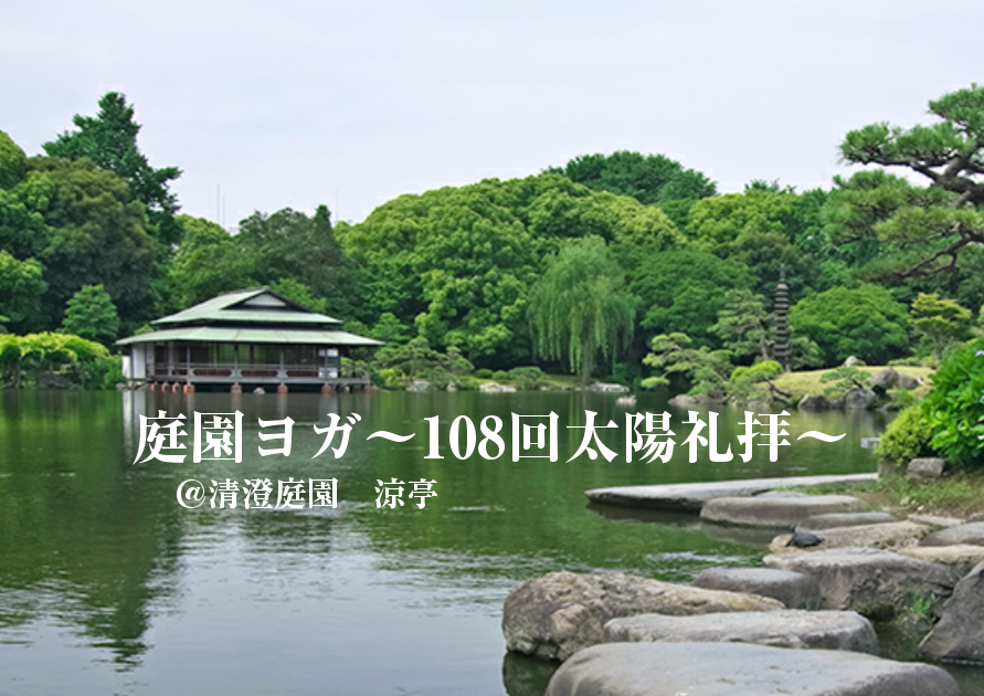 庭園ヨガ108回太陽礼拝